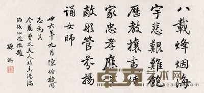 孙科　 1947年作 书法 镜心 31×67cm
